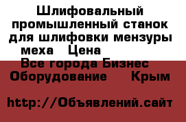 Шлифовальный промышленный станок для шлифовки мензуры меха › Цена ­ 110 000 - Все города Бизнес » Оборудование   . Крым